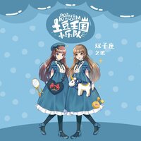 双子座之歌-点兵点将 - 土豆王国小乐队