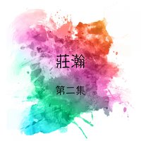 酒女酒女 - 莊瀚