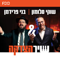 שיר הצדקה - Shuki Salomon & Benny Friedman