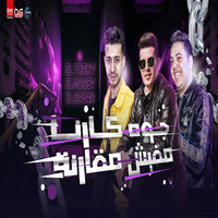 جوه كارنا مفيش مقارنة - تامر التركى & Mogi Sheyaka