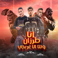 انا طرزان ونتا الا عربجى - Hamo Eltekha & Miso Maisra & Mody Amin