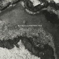 Я ухожу - культодиночества