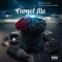 Forget Me - Высшая  лига & любовьтвоихэмоций.