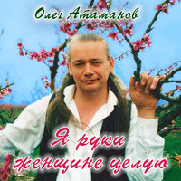 Я лечу к тебе - Олег Атаманов