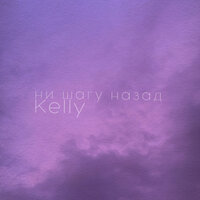 Ни шагу назад - Kelly