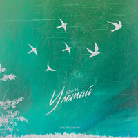 Улетай - Mahunc & Chicagoo