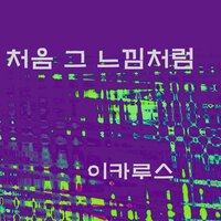 처음 그 느낌처럼 - Icarus