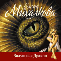 Михалкова Елена. «Золушка и Дракон». Часть 45 - Ирина Патракова