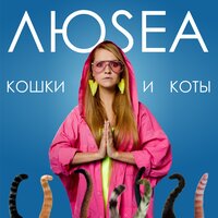 Кошки и коты - ЛюSea
