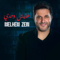 Ayech Wahdi - Melhem Zein