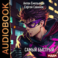 Антон Емельянов, Сергей Савинов. «Самый быстрый». Часть 26 - Евгений Лебедев