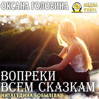Оксана Головина. «Вопреки всем сказкам». Часть 12 - Дина Бобылева