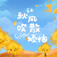 昨日像那东流水 - 轻松FM