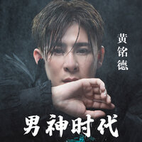 香蕉船 - 黄铭德