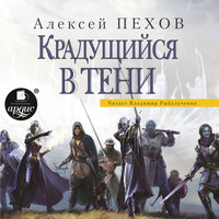 Алексей Пехов. «Крадущийся в тени. Хроники Сиалы. Книга 1». Часть 148 - Владимир Рыбальченко