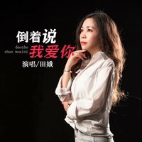 倒着说我爱你 - 田娥