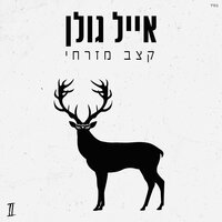 מאתיים מחזרים - Eyal Golan
