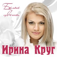 Любимый взгляд - Ирина Круг