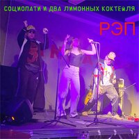 Шоу-бизнес - СОЦИОПАТИ и два лимонных коктейля