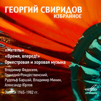 Время, вперёд!: III. Марш - Владимир Федосеев & Большой симфонический оркестр Всесоюзного радио и Центрального телевидения & Георгий Васильевич Свиридов