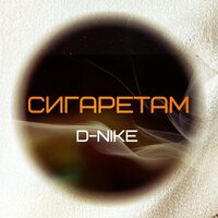Сигаретам - D-Nike
