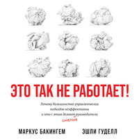 Маркус Бакингем, Эшли Гуделл. «Это так не работает! Почему большинство управленческих подходов неэффективны и что с этим делают смелые руководители». Часть 24 - Сергей Битюцкий