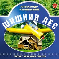 Александр Червинский. «Шишкин лес». Часть 16 - Вениамин Смехов