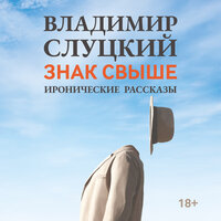 Владимир Слуцкий. «Знак свыше». Часть 99 - Александр Клюквин & Михаил Белякович