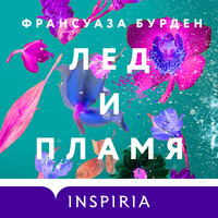 Франсуаза Бурден. «Лед и пламя». Часть 16 - Марина Никитина