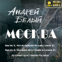 Андрей Белый. «Москва». Часть 20 - Михаил Росляков