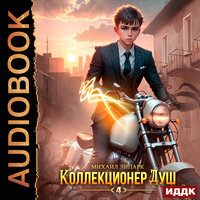 Михаил Липарк. «Коллекционер душ. Книга 4». Часть 20 - Михаил Алексеев