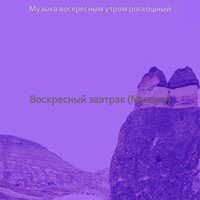 Моменты (Воскресный завтрак) - Музыка воскресным утром роскошный