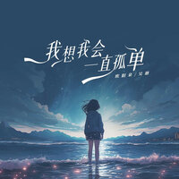 我想我会一直孤单 - 欧阳朵 & 吴瑭