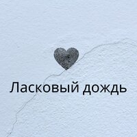 Спокойствие в каплях - Музыка для йоги