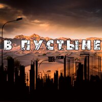 В пустыне - VeryWell & Кроткий