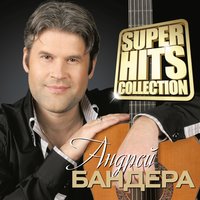 Любимая - Андрей Бандера