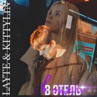 В отель - Layte & KITTYLIN