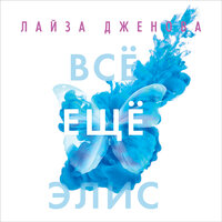 Лайза Дженова. «Все еще Элис». Часть 14 - Юлия Тархова