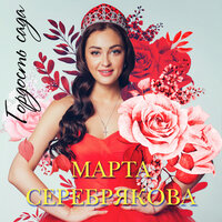Гордость сада - Марта Серебрякова