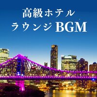 優雅なひととき - 夜のホテルロビー
