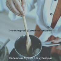 Впечатление (Готовим дома) - Вальяжный Музыка для кулинарии