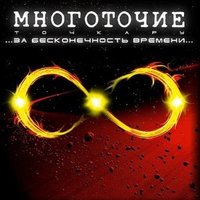 В моём городе - Многоточие