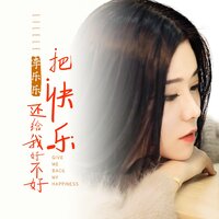 把快乐还给我好不好 - 李乐乐