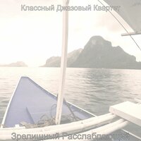 Культивированные кофейни —сосредоточенность - Классный Джазовый Квартет