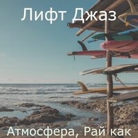 Захватывающе - Лифт Джаз