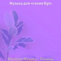 Атмосфера (Обучение) - Музыка для чтения Bgm