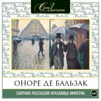 Оноре Бальзак. «Красавица Империа. Сборник рассказов». Часть 37 - Александр Белый & Александр Котов