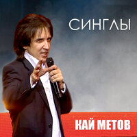 Прощай, любовь моя - Кай Метов & Татьяна Буланова