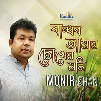 Tomar Ses Chithi Pore - Monir Khan