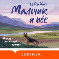 Сэйсю Хасе. «Мальчик и пёс». Часть 22 - Александр Дунин